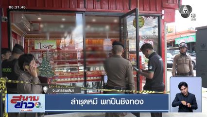 ล่าชุดหมี พกปืนชิงทอง