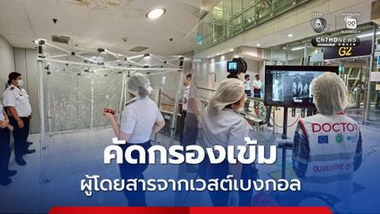 กรมควบคุมโรค คัดกรองเข้ม ผู้โดยสารจากเวสต์เบงกอล