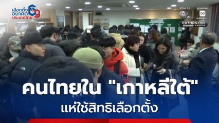 แถวแน่น! คนไทยใน "เกาหลีใต้" ใช้สิทธิเลือกตั้ง สส.