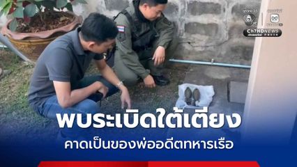 ตกใจ! พบระเบิดใต้เตียง คาดเก็บเอาไว้นานกว่า 10 ปี และเป็นของพ่ออดีตทหารเรือ