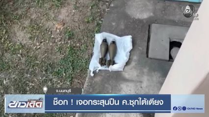 ช็อก ! เจอกระสุนปืน ค.ซุกใต้เตียง