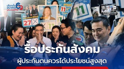 อภิสิทธิ์ ลั่นประกันสังคมต้องเป็นหน่วยงานอิสระ