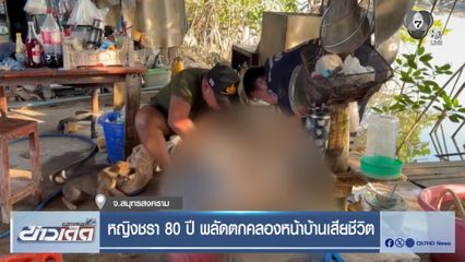 หญิงชรา 80 ปี พลัดตกคลองหน้าบ้านเสียชีวิต