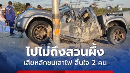 อุบัติเหตุสลด หนุ่มสาวไปเที่ยวไม่ถึงสวนผึ้ง รถกระบะเสียหลักชนเสาไฟ สิ้นใจคาที่ 2 คน
