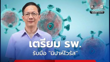 ตื่นตัว แต่ไม่ตื่นตระหนก! กรมการแพทย์ เตรียมโรงพยาบาลรับมือสถานการณ์ระบาดของโรคนิปาห์ไวรัส