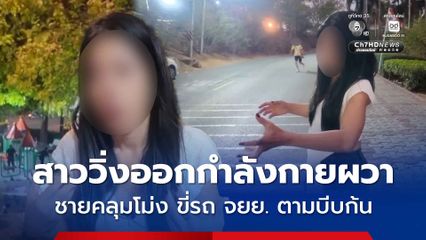 สาววิ่งออกกำลังกายผวา ถูกชายคลุมโม่ง ขี่รถ จยย. ตามบีบก้น