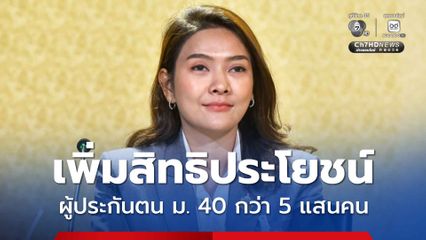 เพิ่มสิทธิประโยชน์ ผู้ประกันตน อาชีพอิสระกว่า 5 แสนคน