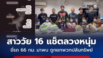 สาววัย 16 แช็ตลวงมาพบ หนุ่มขี่รถ จยย. 66 กม. ถูกยกพวกปล้นทรัพย์