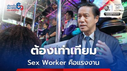 กัณวีร์ ชูยกเลิก พ.ร.บ.ค้าประเวณีฯ ย้ำ Sex Worker คือแรงงาน