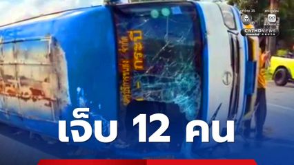 เจ็บ 12 คน มินิบัสโดยสาร สายนครศรี - กระบี่ - หาดใหญ่ เสียหลักตกร่องพลิกคว่ำ