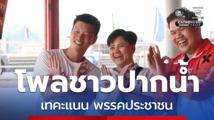 ชาวปากน้ำ เทคะแนน พรรคประชาชน