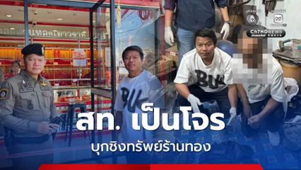 รวบ สท. ควงปืนบุกชิงทรัพย์ร้านทอง