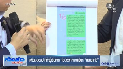 เตรียมสอบปากคำผู้เสียหาย ก่อนออกหมายเรียก ทนายแก้ว