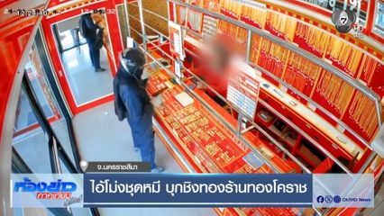 ไอ้โม่งชุดหมี บุกชิงทองร้านทองโคราช