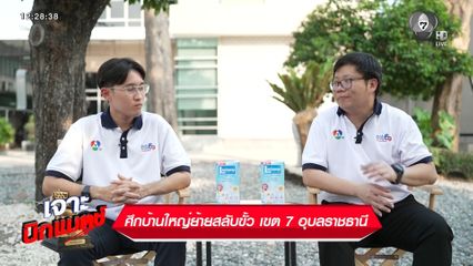 เจาะบิกแมตช์ : ศึกบ้านใหญ่ย้ายสลับขั้ว เขต 7 อุบลราชธานี