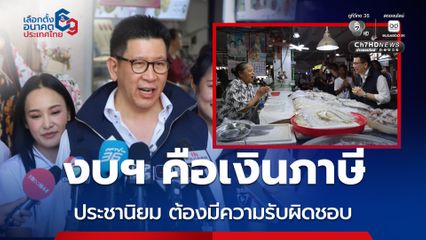 เอกนิติ นำทัพเดินตลาดสามย่าน หาเสียงช่วย “ส้ม-พัชรินทร์”