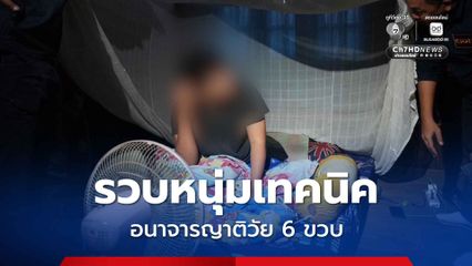 รวบหนุ่มเทคนิค อนาจารญาติวัย 6 ขวบ อ้างถ่ายคลิปเก็บไว้ดู