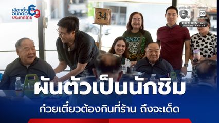 ลุงป้อม ผันตัวเป็นนักชิม พาเพื่อนวัยเก๋าตะลุยชิมก๊วยเตี๋ยวเนื้อย่านดัง