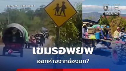 ญาติของ “ทหารบ้าน” เขมร เริ่มอพยพออกจากช่องบก?