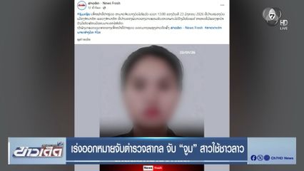 เร่งออกหมายจับตำรวจสากล จับ “จูม” สาวใช้ชาวลาว