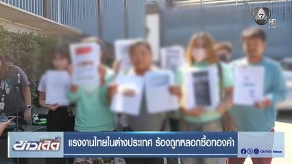 แรงงานไทยในต่างประเทศ ร้องถูกหลอกซื้อทองคำ