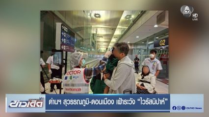 ด่านฯ สุวรรณภูมิ-ดอนเมือง เฝ้าระวัง “ไวรัสนิปาห์”