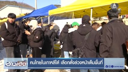 คนไทยในเกาหลีใต้ เลือกตั้งล่วงหน้าเต็มพื้นที่