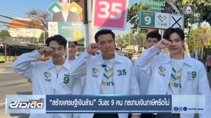 “สร้างเศรษฐีเงินล้าน” วันละ 9 คน กระทบเงินภาษีหรือไม่
