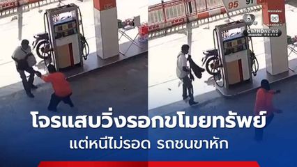โจรลัก จยย.นักข่าวสตูล กระชากกระเป๋าพนักงานปั๊มน้ำมัน ได้เงินเกือบ 4 พัน แต่หนีไม่รอด เกิดอุบัติเหตุรถชน ขาหัก