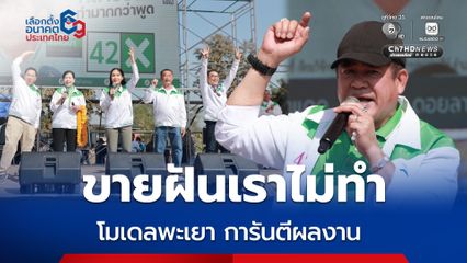 ธรรมนัส นำทีม กธ. เปิดเวที อ.พาน เชียงราย ยกโมเดลพะเยา การันตีผลงาน