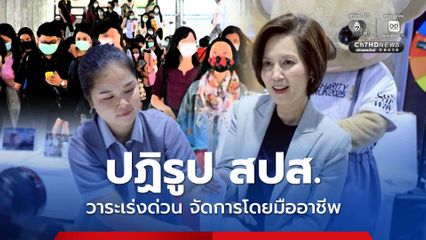 ตรีนุช ไฟเขียว ยกเครื่องประกันสังคม เป็นวาระเร่งด่วน บริหารโดยมืออาชีพ