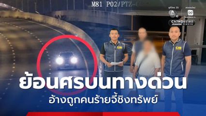 ตำรวจทางหลวง รวบคนขับรถย้อนศรบนทางด่วน อ้างถูกคนร้ายจี้ชิงทรัพย์