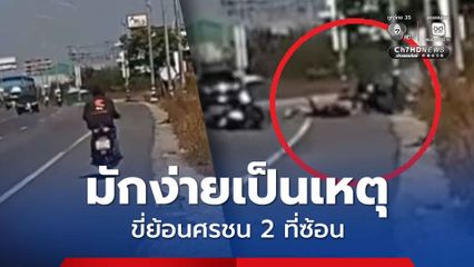 อุบัติเหตุจากความมักง่าย ขี่รถ จยย.ย้อนศร ชน 2 ที่ซ้อนใน จ.สมุทรปราการ