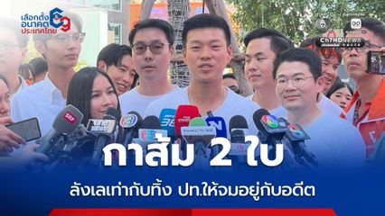 เท้งชูกาส้ม 2 ใบ ลั่นเหลือแค่ 2 ทาง การเมืองในอดีต-การเมืองแห่งอนาคต