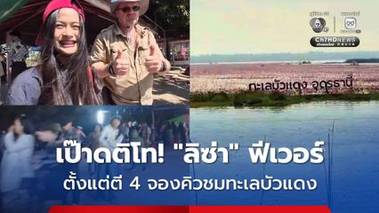 ป๊าดติโท! "ลิซ่า" ฟีเวอร์ นทท. ต่อแถวแต่ตี 4 จองคิวชมทะเลบัวแดง เรือวิ่ง 400 เที่ยว/วัน ยอดพุ่งมากเป็นประวัติการณ์