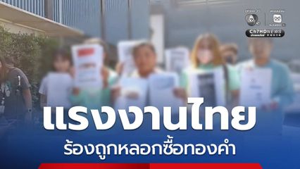 แรงงานไทยในต่างประเทศ ร้องถูกหลอกซื้อทองคำ