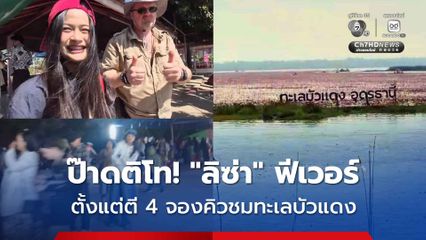 ป๊าดติโท! "ลิซ่า" ฟีเวอร์ นทท. ต่อแถวแต่ตี 4 จองคิวชมทะเลบัวแดง เรือวิ่ง 400 เที่ยว/วัน ยอดพุ่งมากเป็นประวัติการณ์