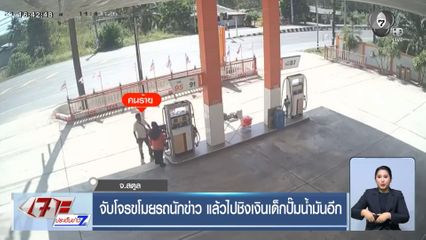 จับโจรขโมยรถนักข่าว แล้วไปชิงเงินเด็กปั๊มน้ำมันอีก
