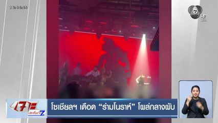 โซเชียลฯ เดือด “รำมโนราห์” โผล่กลางผับ