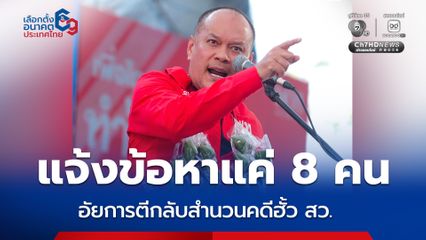 ณัฐวุฒิ ปูดอัยการตีกลับคดีฮั้ว สว. เหตุทำสำนวนไม่สมบูรณ์