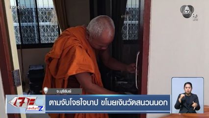 ตามจับโจรใจบาป ขโมยเงินวัดสนวนนอก