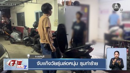 จับเเก๊งวัยรุ่นล่อหนุ่ม รุมทำร้าย