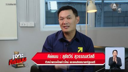 เจาะคีย์แมน : สุชัชวีร์ สุวรรณสวัสดิ์