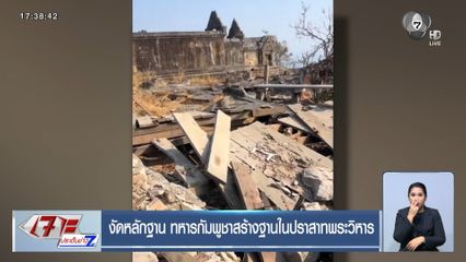 งัดหลักฐาน ทหารกัมพูชาสร้างฐานในปราสาทพระวิหาร