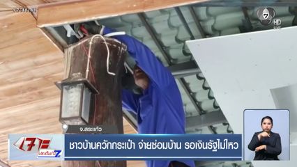 ชาวบ้านควักกระเป๋า จ่ายซ่อมบ้าน รอเงินรัฐไม่ไหว