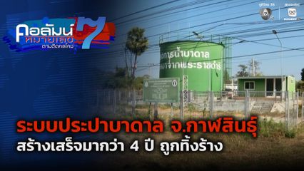 คอลัมน์หมายเลข 7 : ชาวบ้านร้องระบบประปาบาดาล จ.กาฬสินธุ์ ทิ้งร้าง