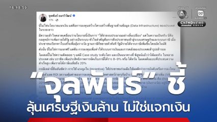 “จุลพันธ์” ชี้ ลุ้นเศรษฐีเงินล้าน ไม่ใช่แจกเงิน