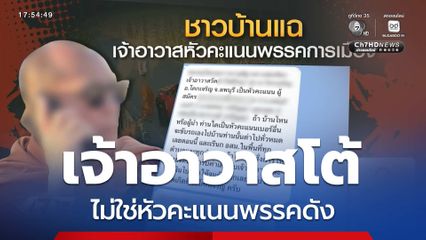 เจ้าอาวาสโต้ ไม่ใช่หัวคะแนนพรรคดัง