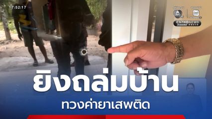 คนร้ายใช้ปืนสงครามยิงถล่มบ้าน ทวงค่ายาเสพติด