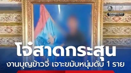 โจ๋สาดกระสุนกันในงานบุญข้าวจี่